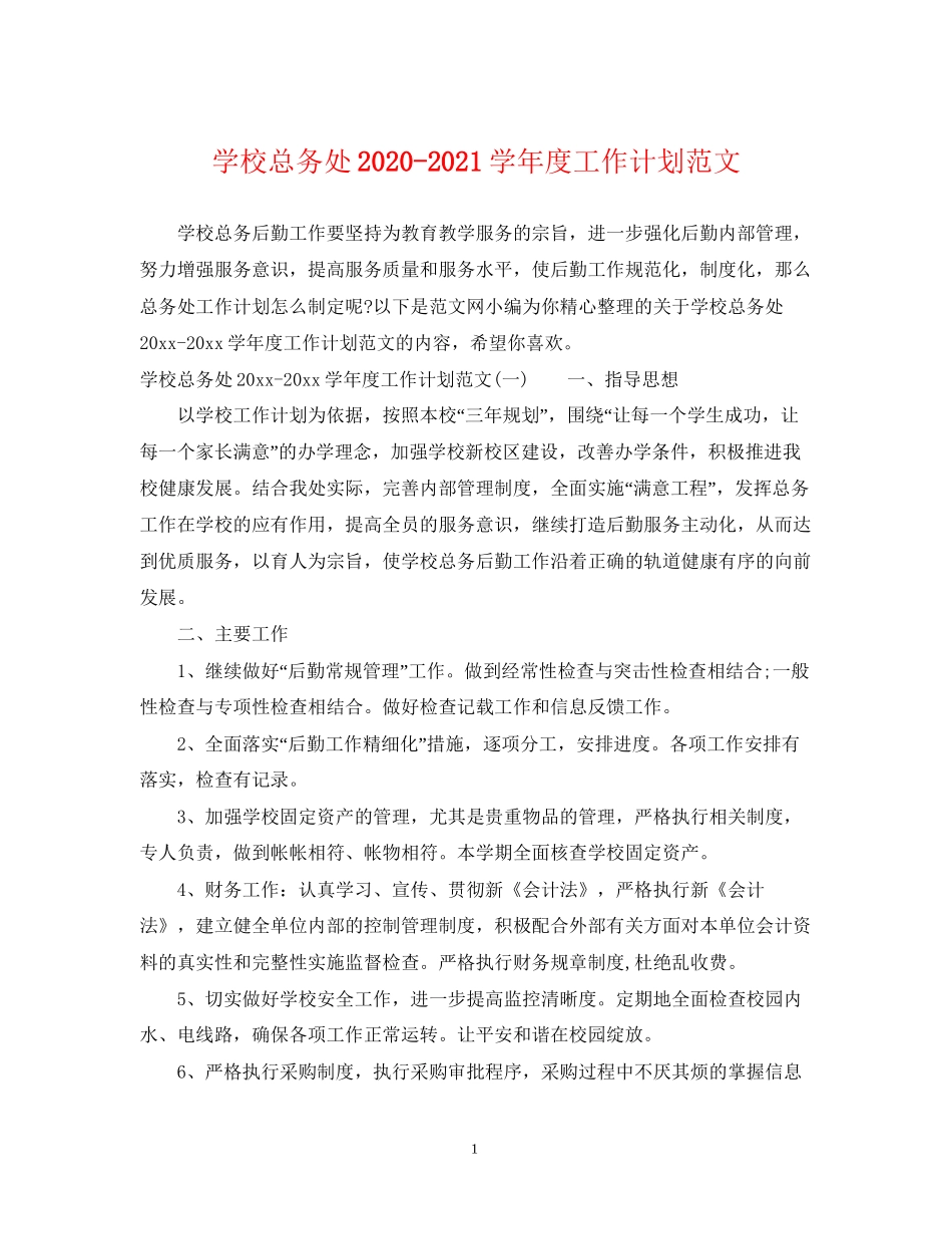 学校总务处学年度工作计划范文_第1页