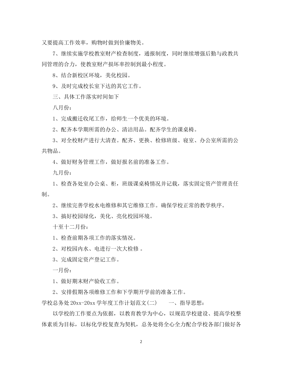 学校总务处学年度工作计划范文_第2页