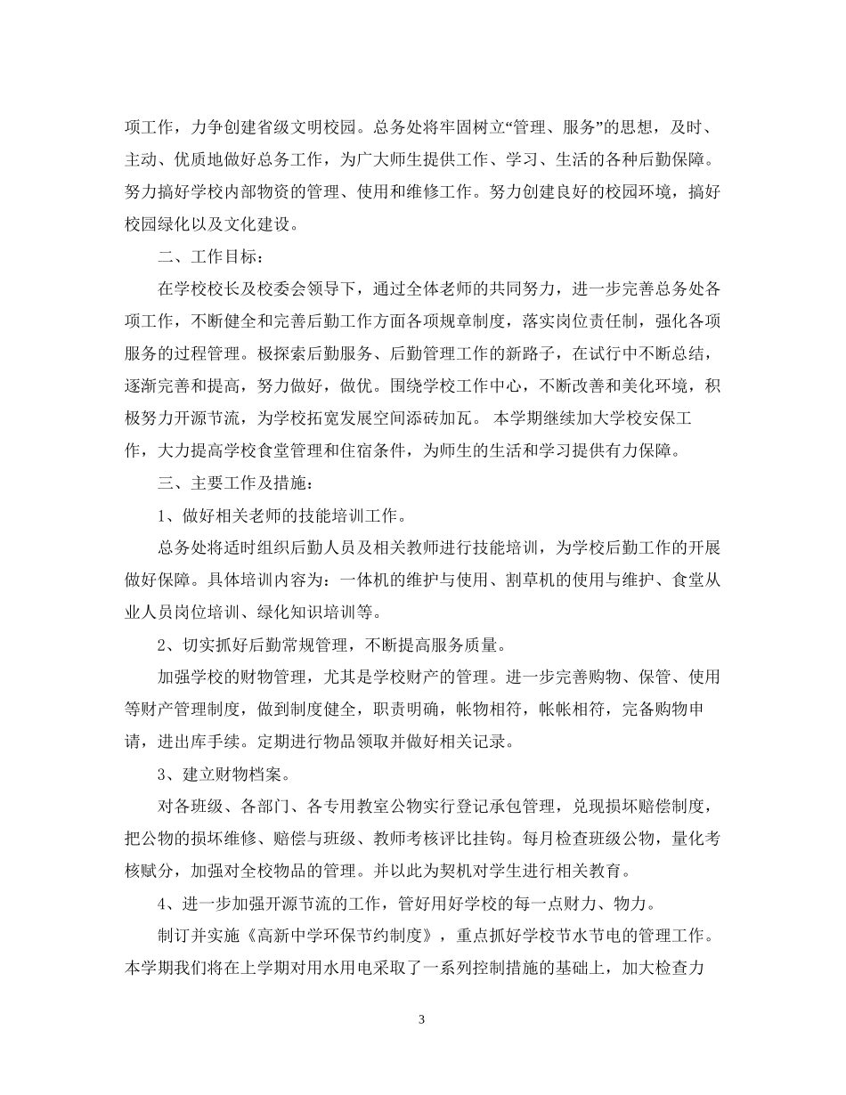 学校总务处学年度工作计划范文_第3页