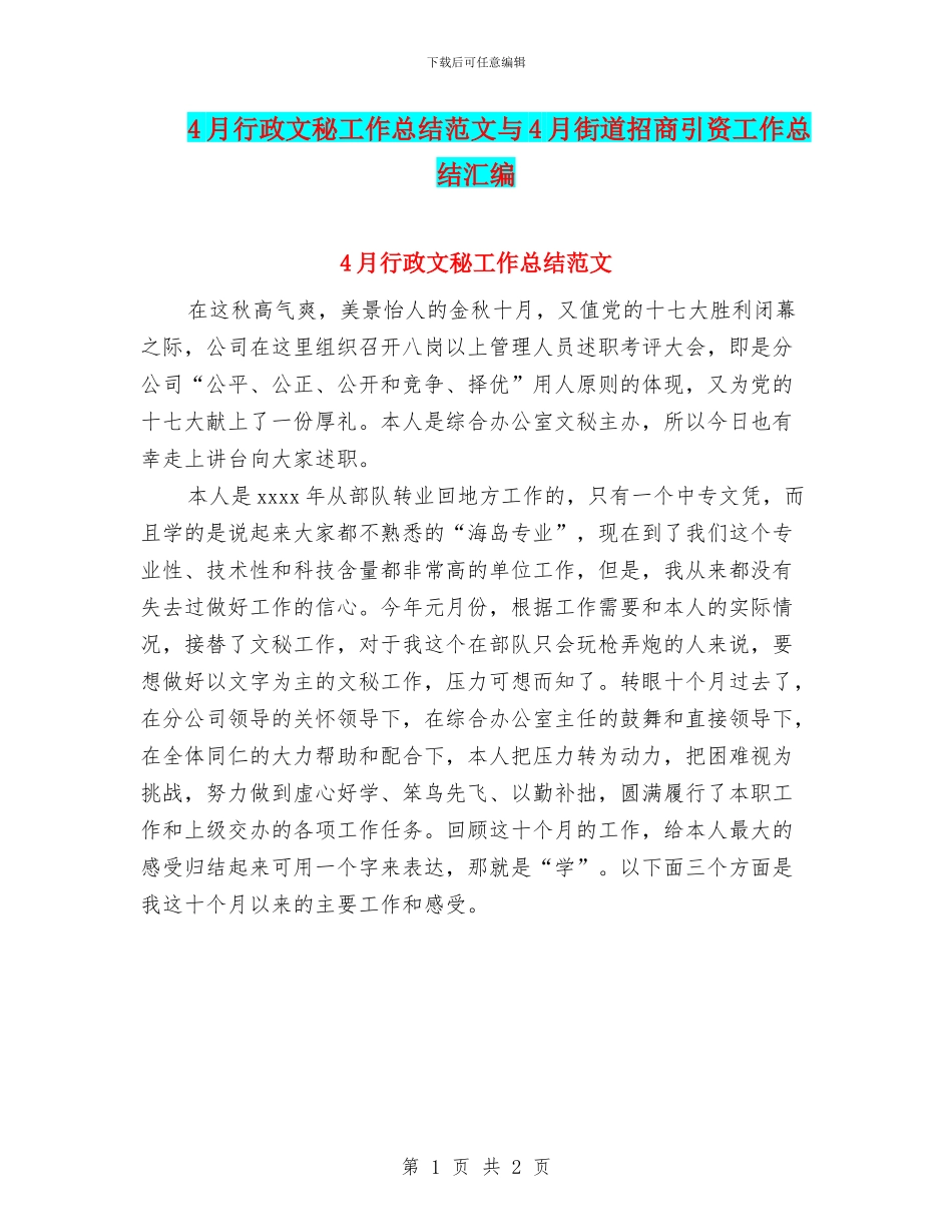 4月行政文秘工作总结范文与4月街道招商引资工作总结汇编_第1页
