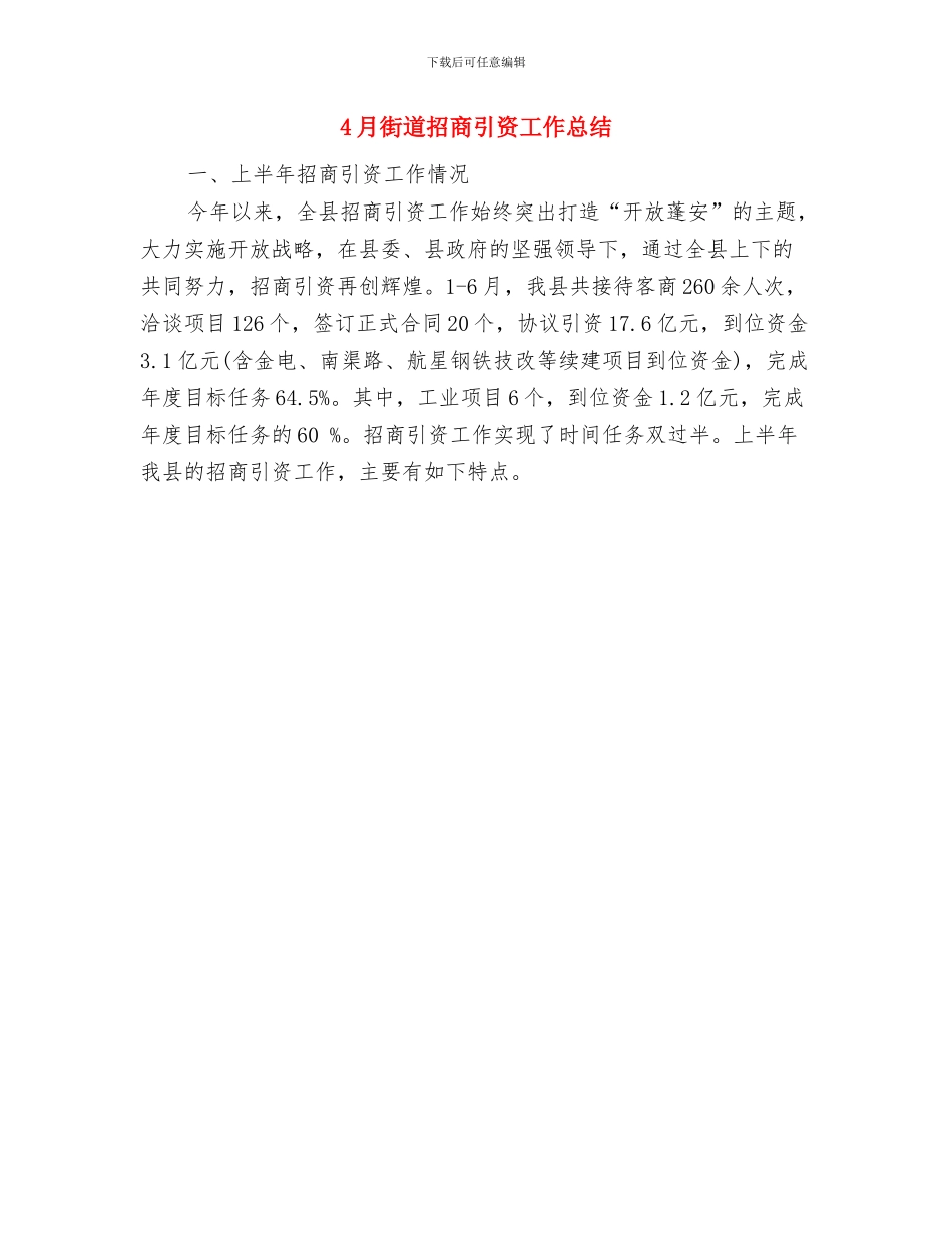 4月行政文秘工作总结范文与4月街道招商引资工作总结汇编_第2页