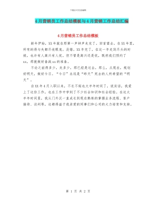 4月营销员工作总结模板与4月营销工作总结汇编