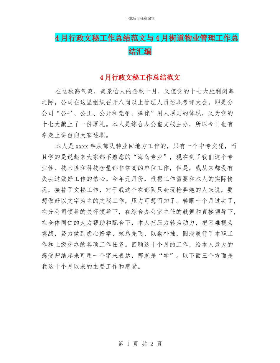 4月行政文秘工作总结范文与4月街道物业管理工作总结汇编_第1页
