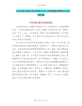 4月行政文秘工作总结范文与4月街道物业管理工作总结汇编