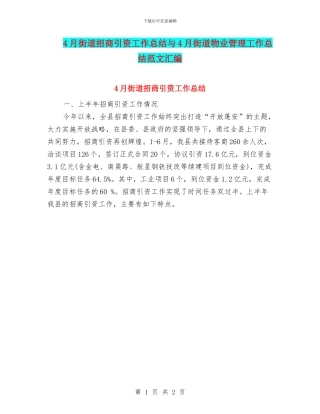 4月街道招商引资工作总结与4月街道物业管理工作总结范文汇编