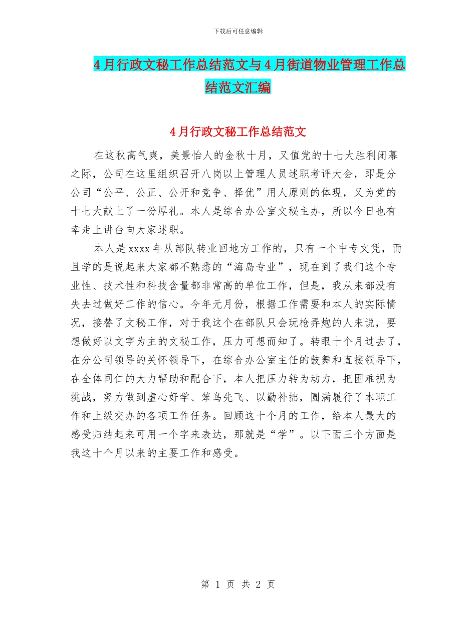 4月行政文秘工作总结范文与4月街道物业管理工作总结范文汇编_第1页