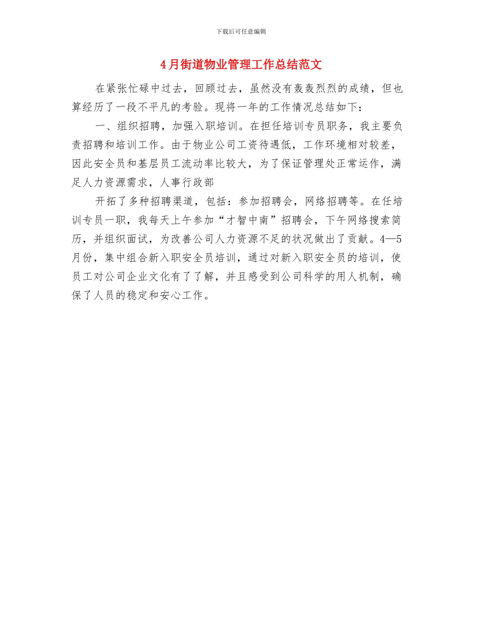 4月行政文秘工作总结范文与4月街道物业管理工作总结范文汇编_第2页