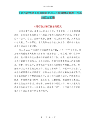 4月行政文秘工作总结范文与4月街道物业管理工作总结范文汇编
