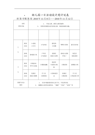 幼儿园一日活动设计周计划表
