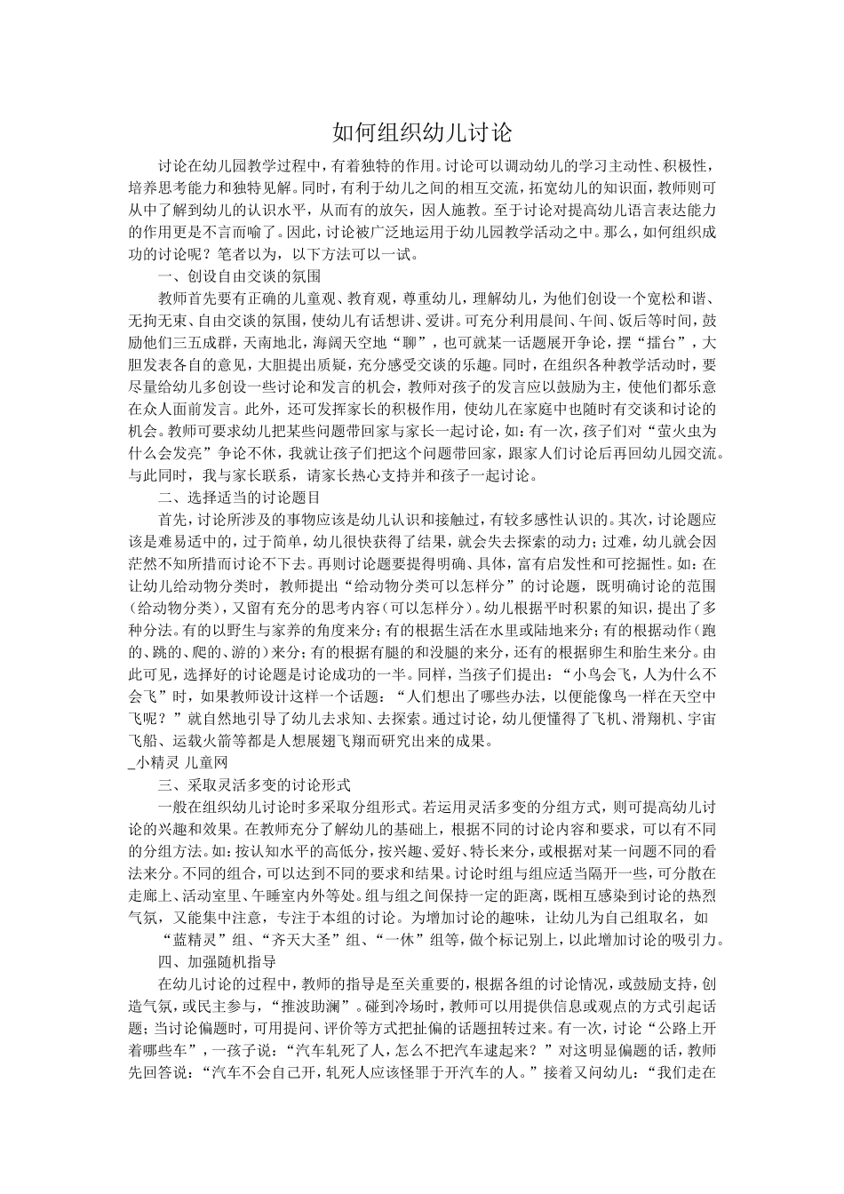 如何组织幼儿讨论_第1页