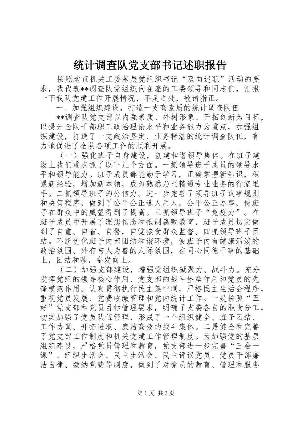 统计调查队党支部书记述职报告_第1页