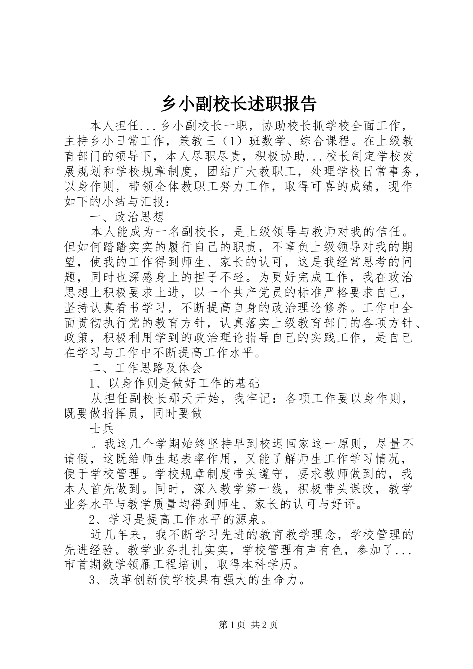 乡小副校长述职报告_第1页