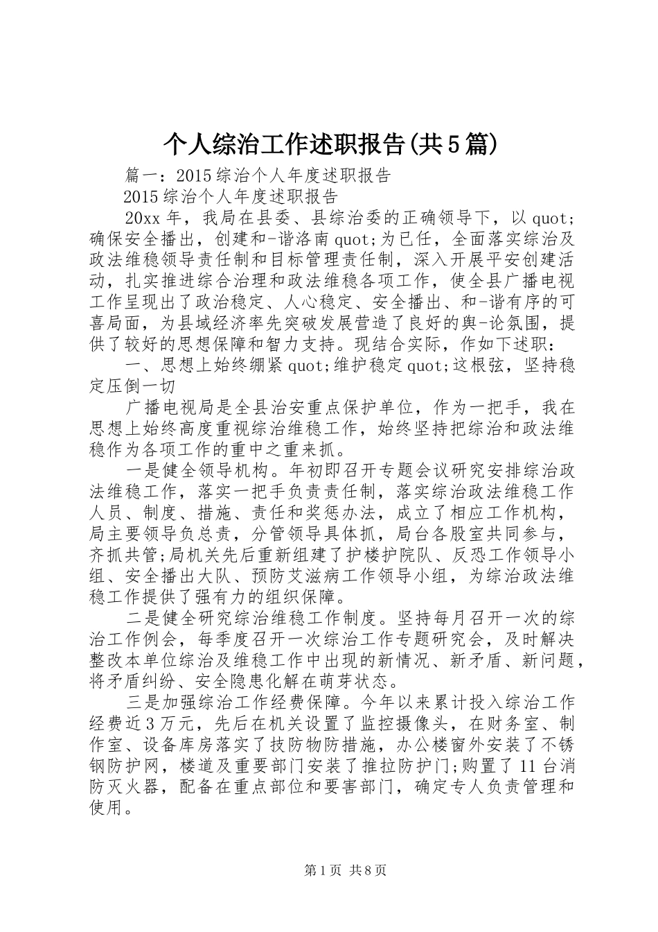 个人综治工作述职报告(共5篇)_第1页