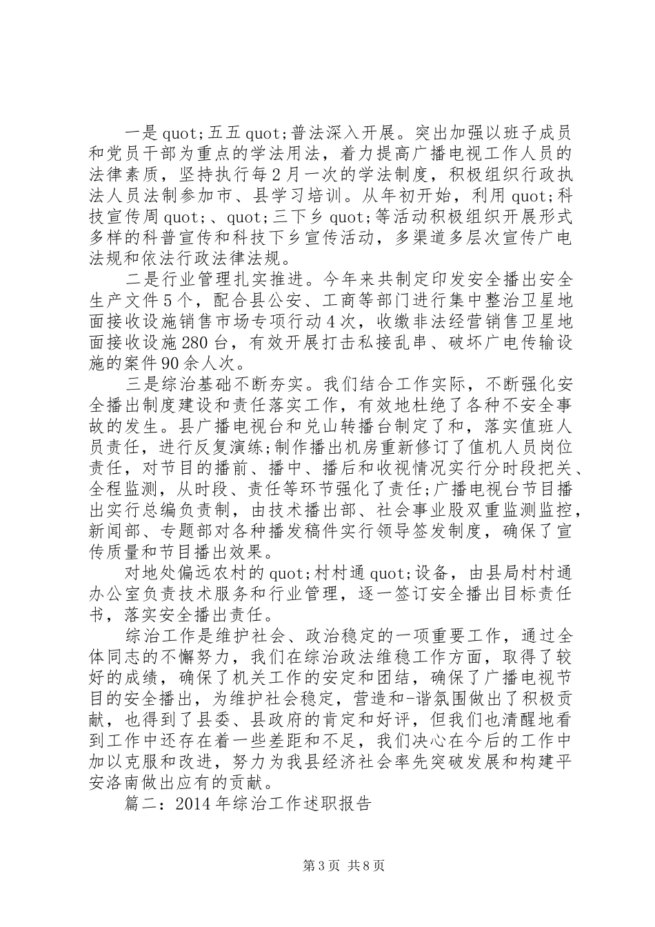 个人综治工作述职报告(共5篇)_第3页