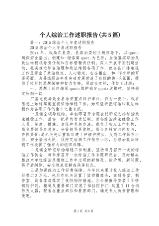 个人综治工作述职报告(共5篇)