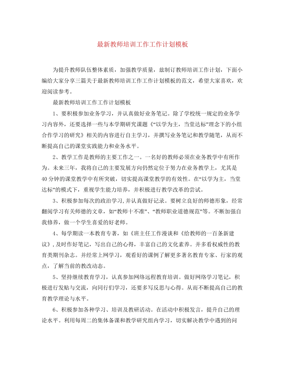 教师培训工作工作计划模板_第1页