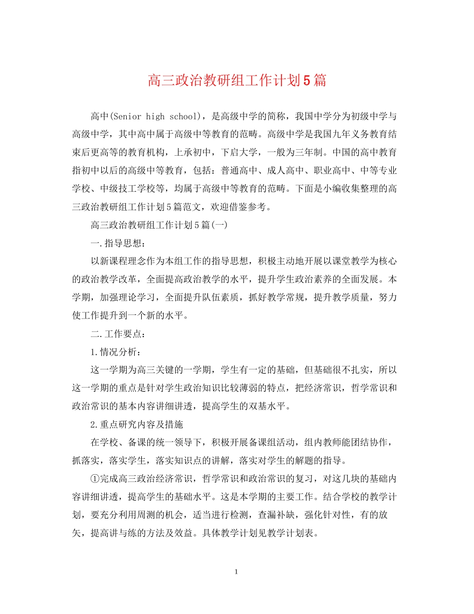 高三政治教研组工作计划5篇_第1页