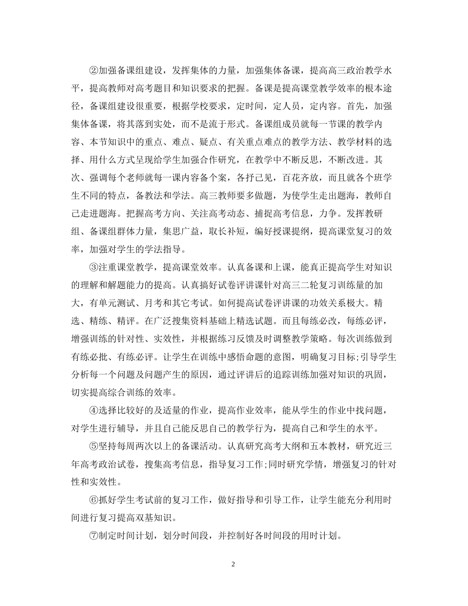 高三政治教研组工作计划5篇_第2页