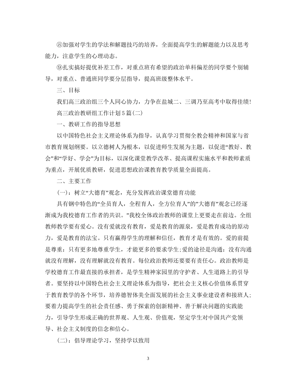 高三政治教研组工作计划5篇_第3页