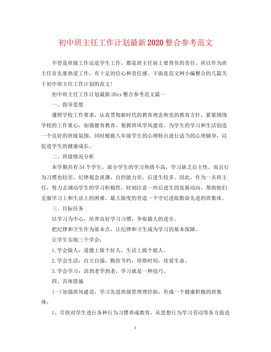 初中班主任工作计划整合参考范文_第1页