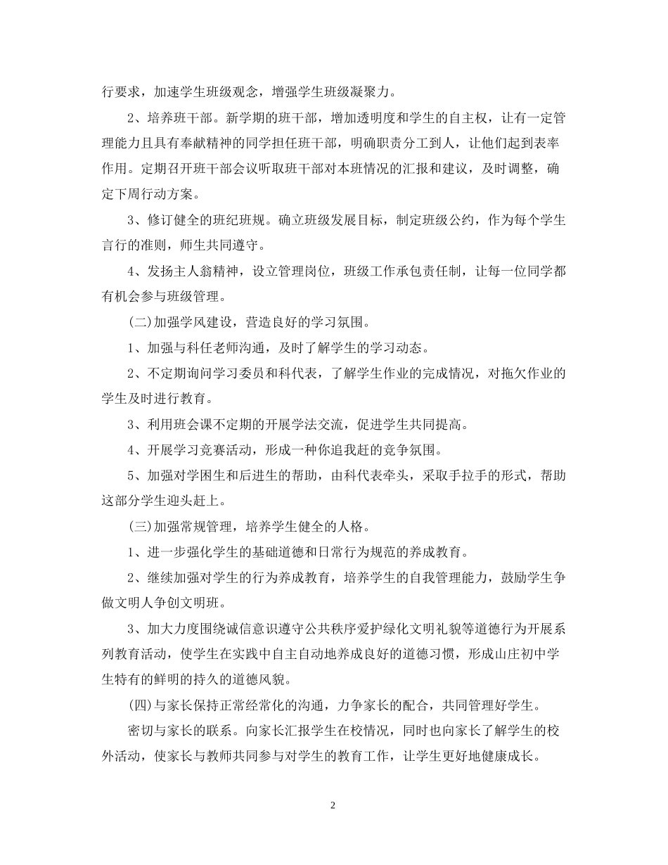 初中班主任工作计划整合参考范文_第2页