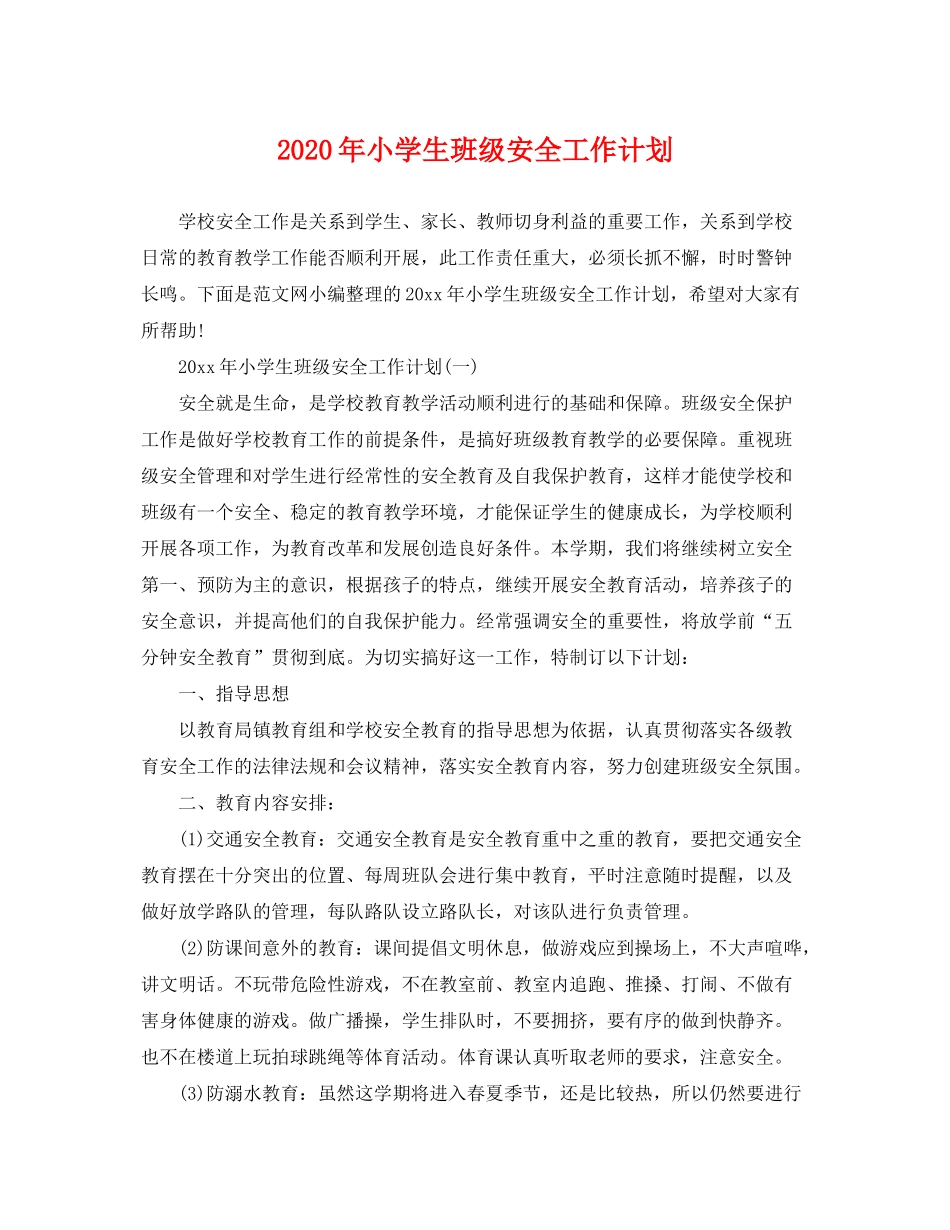 2020年小学生班级安全工作计划_第1页