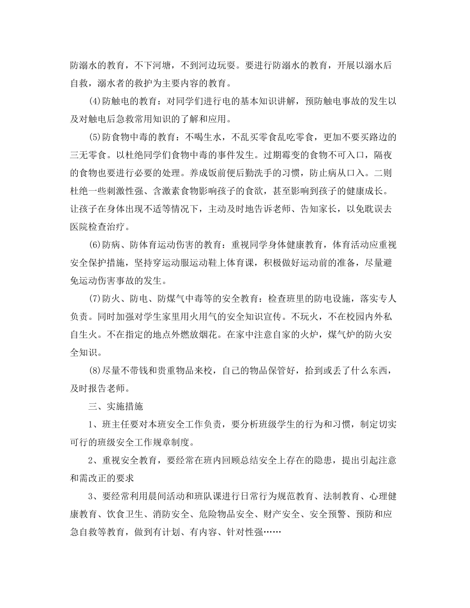 2020年小学生班级安全工作计划_第2页
