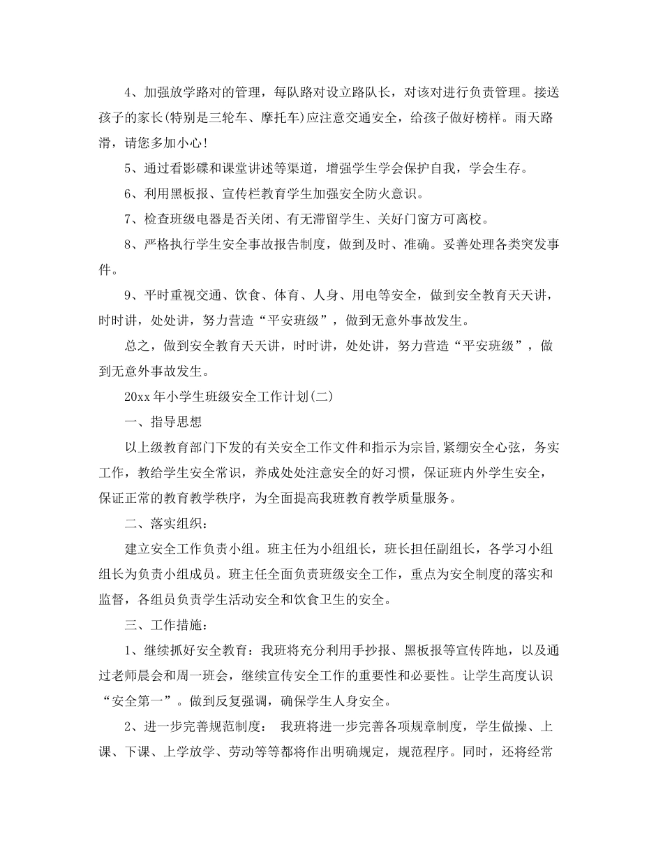 2020年小学生班级安全工作计划_第3页