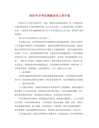 2020年小学生班级安全工作计划