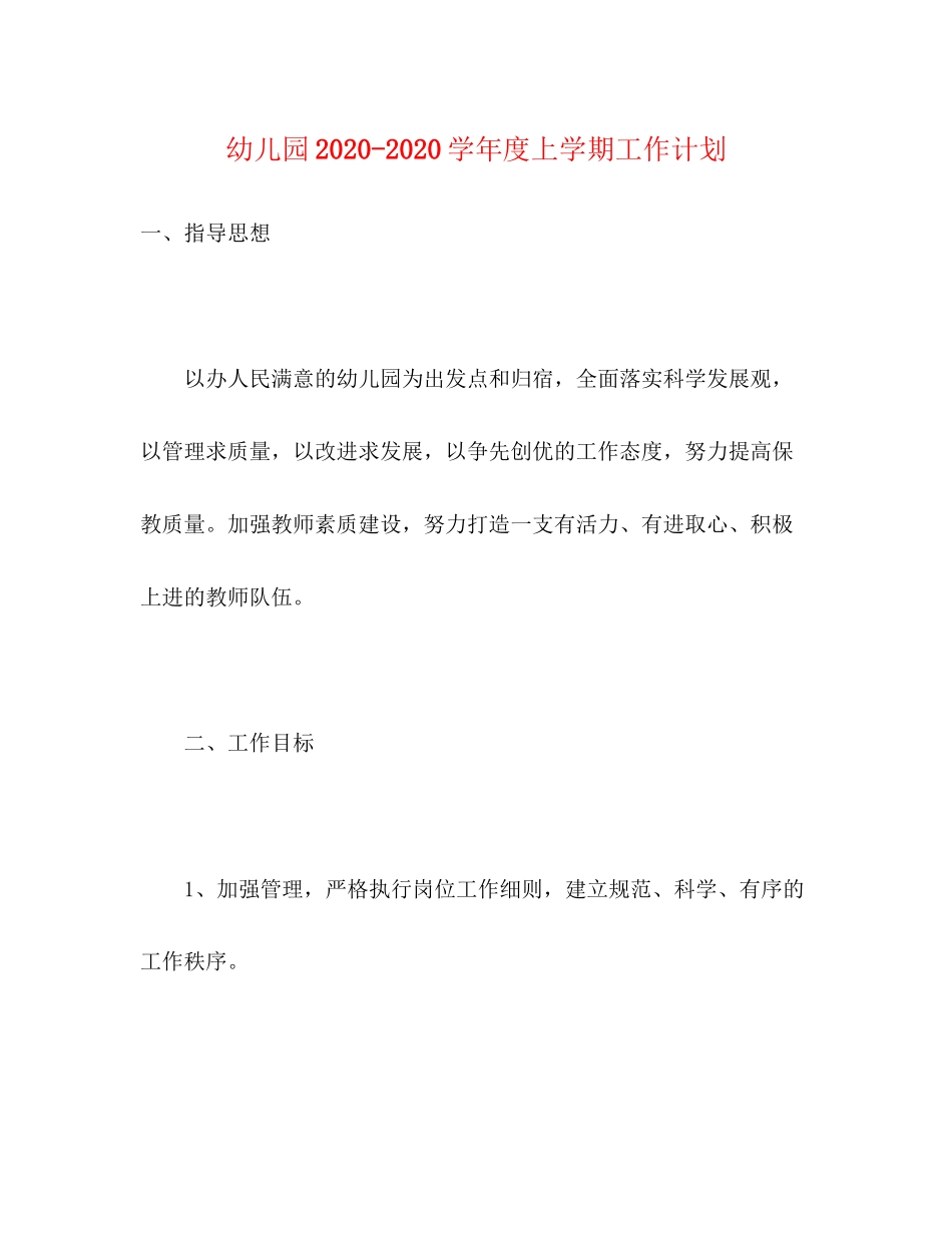 幼儿园学年度上学期工作计划_第1页