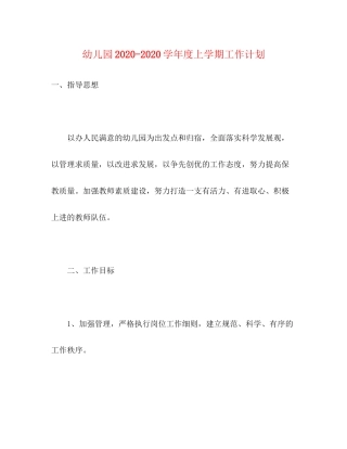 幼儿园学年度上学期工作计划