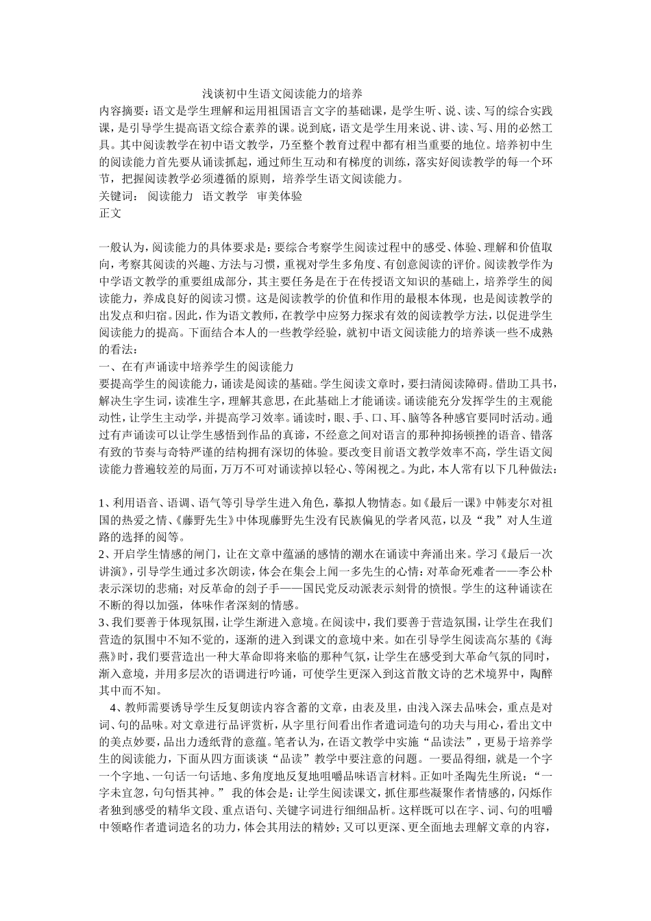 浅谈初中生语文阅读能力的培养_第1页