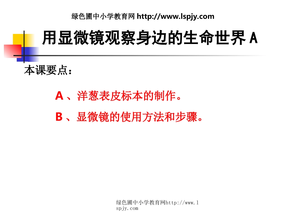 教科版六年级下册科学第一单元《第5课用显微镜观察身边的生命世界一PPT课件》_第1页