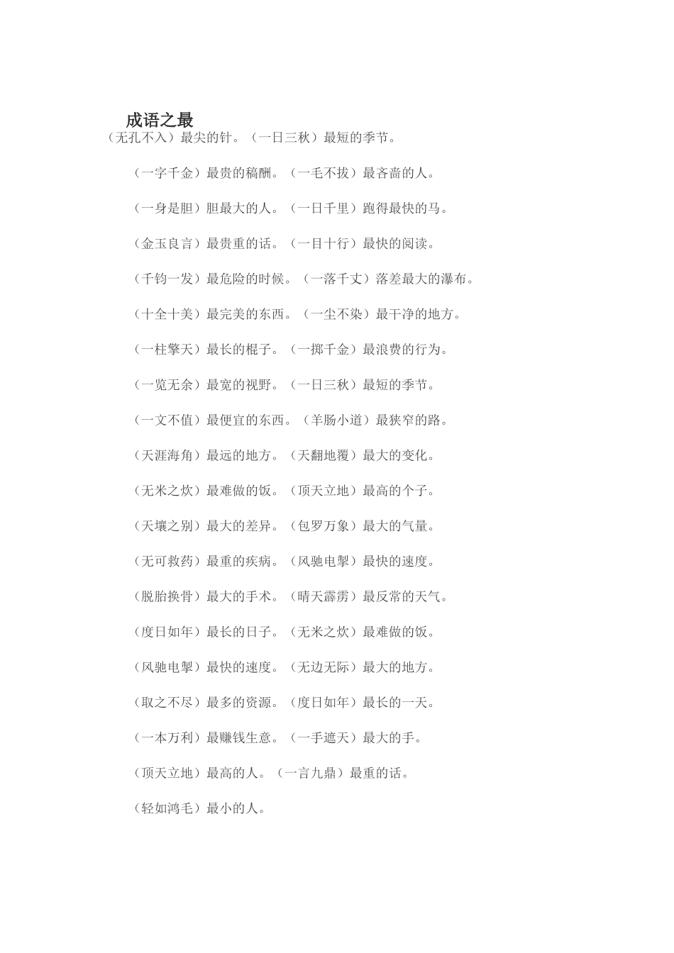 成语之最 (2)_第1页