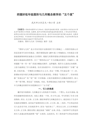 把握好低年级图形与几何概念教学的