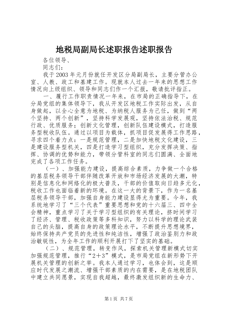 地税局副局长述职报告述职报告_第1页