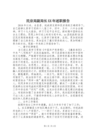 民宗局副局长XX年述职报告