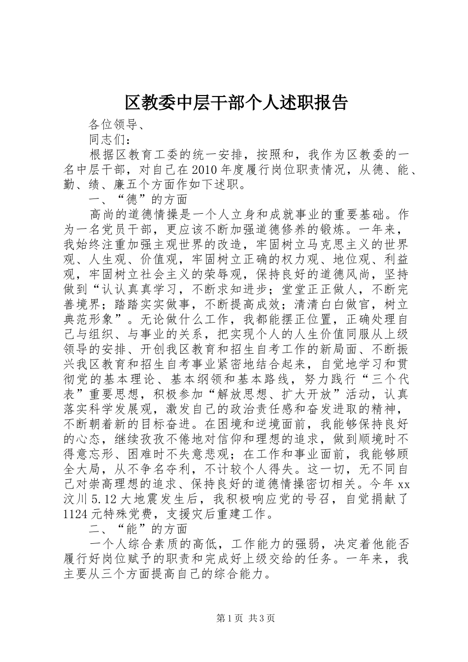 区教委中层干部个人述职报告_第1页