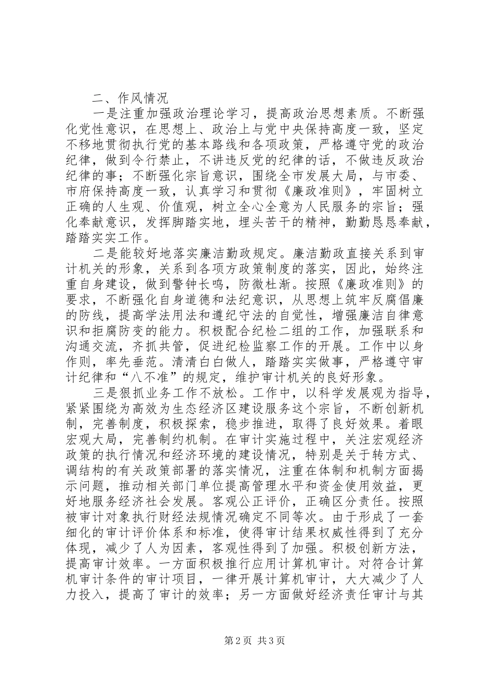 审计局党组成员述职述廉_第2页