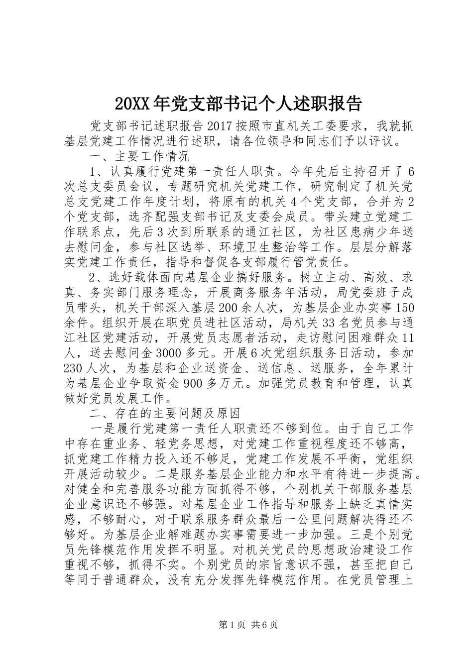 20XX年党支部书记个人述职报告_第1页