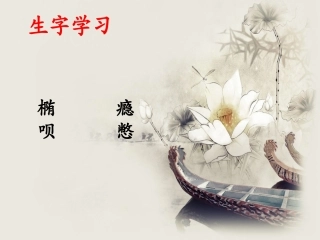 《童年的朋友》生字学习