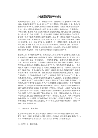 小班常规培养总结