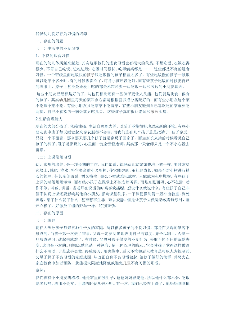 浅谈幼儿良好行为习惯的培养_第1页