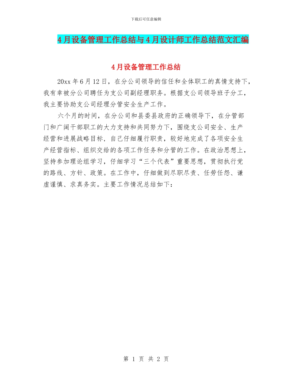 4月设备管理工作总结与4月设计师工作总结范文汇编_第1页