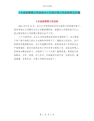 4月设备管理工作总结与4月设计师工作总结范文汇编