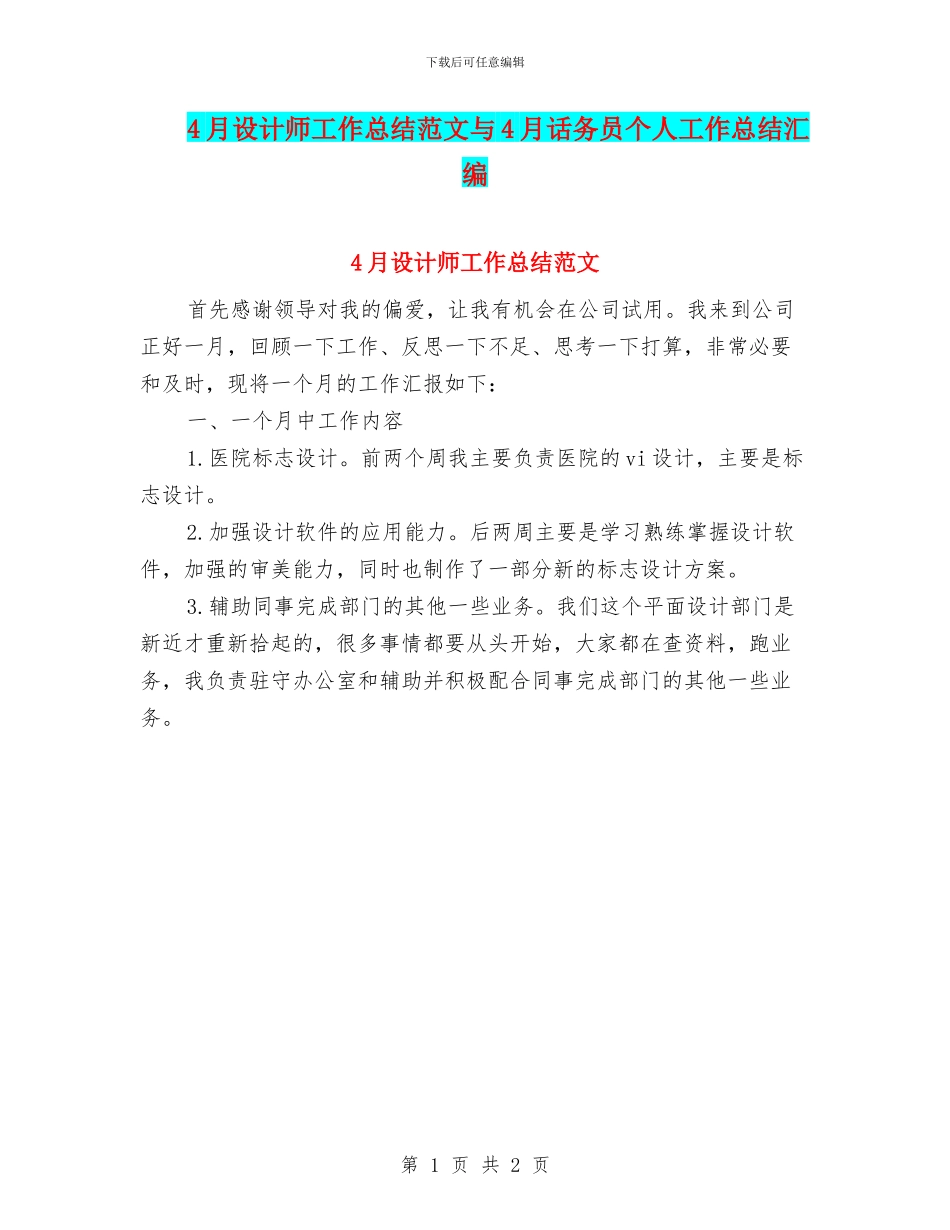 4月设计师工作总结范文与4月话务员个人工作总结汇编_第1页