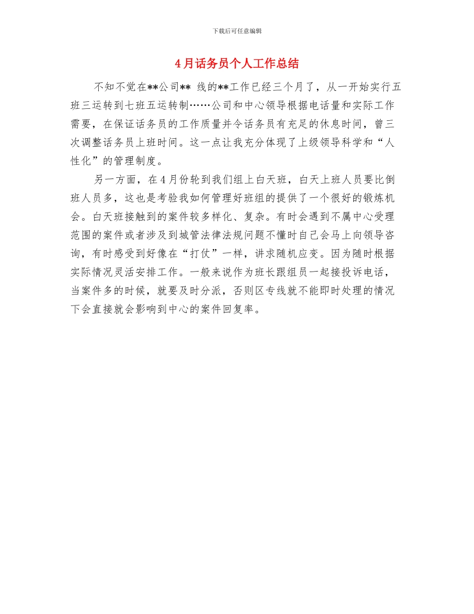 4月设计师工作总结范文与4月话务员个人工作总结汇编_第2页