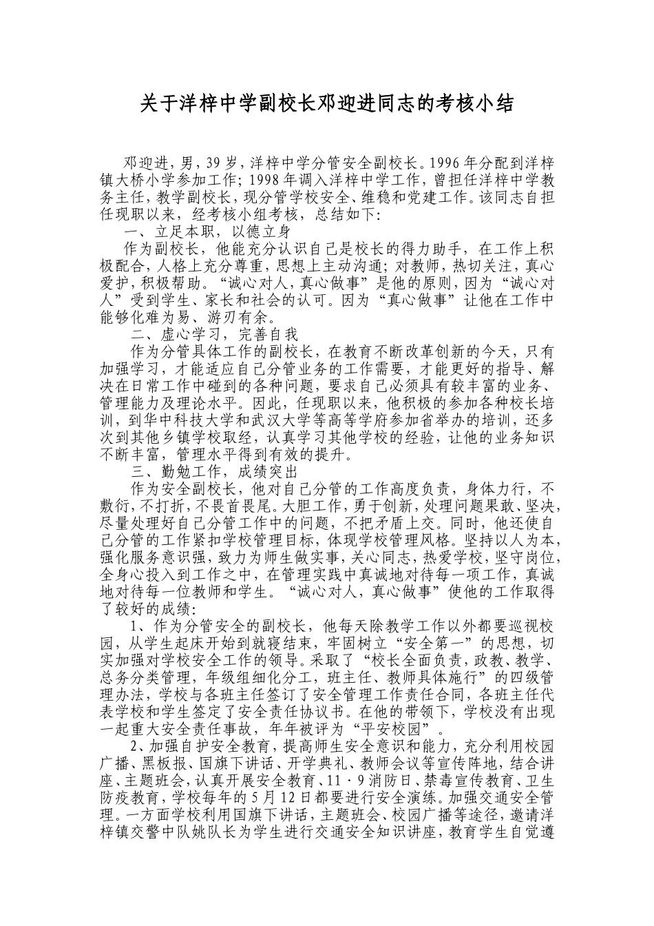 关于洋梓中学副校长邓迎进同志的考核小结_第1页