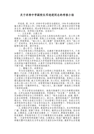 关于洋梓中学副校长邓迎进同志的考核小结