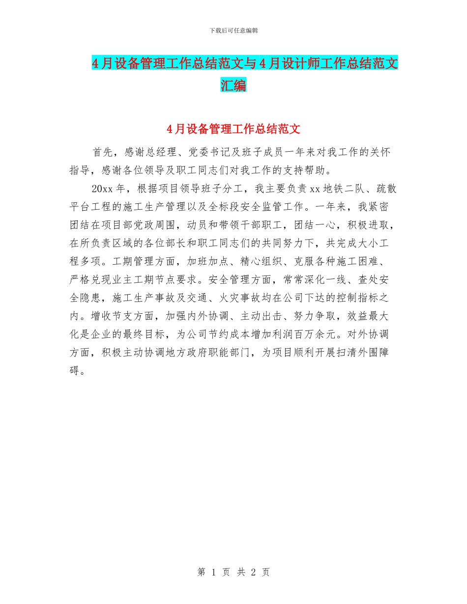 4月设备管理工作总结范文与4月设计师工作总结范文汇编_第1页